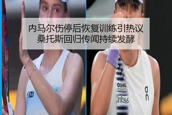 内马尔伤停后恢复训练引热议 桑托斯回归传闻持续发酵